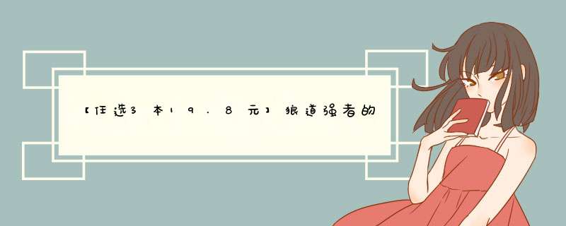 【任选3本19.8元】狼道强者的成功法则 成功励志人生哲理正怎么样，好用吗，口碑，心得，评价，试用报告,第1张