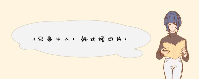 【兄弟牛人】韩式烤肉片7,第1张