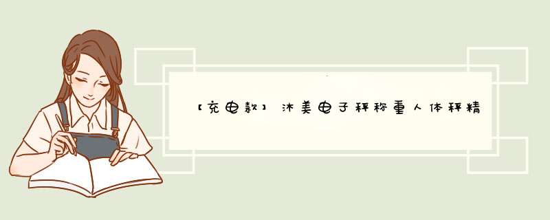 【充电款】沐美电子秤称重人体秤精准电子称家用计体重秤 USB充电版白色（M01,第1张