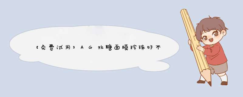 【免费试用】AG抗糖面膜珍珠好不好用，它到底怎么样,第1张