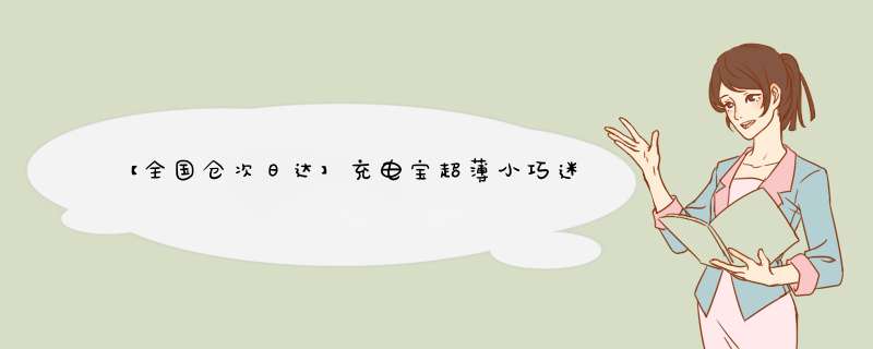 【全国仓次日达】充电宝超薄小巧迷你便携20000毫安大容量移动电源快充手机数显苹果安卓小米华为通用 优雅蓝【20000毫安】怎么样，好用吗，口碑，心得，评价，试,第1张