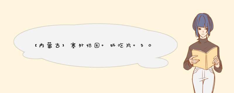 【内蒙古】塞外怡园 奶吃片 500g/袋 果肉奶片 内蒙古奶酪 儿童干吃果粒奶片 杏肉味 蔓越莓味 猕猴桃味 榴莲味混装 500g怎么样，好用吗，口碑，心得，评,第1张