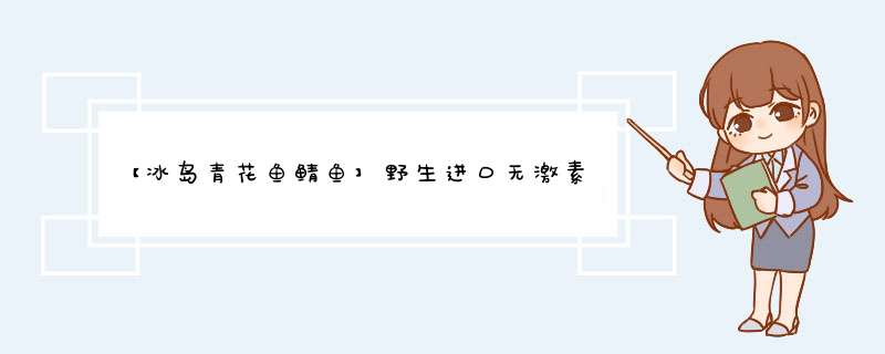 【冰岛青花鱼鲭鱼】野生进口无激素 纯净海域生长 顺丰,第1张