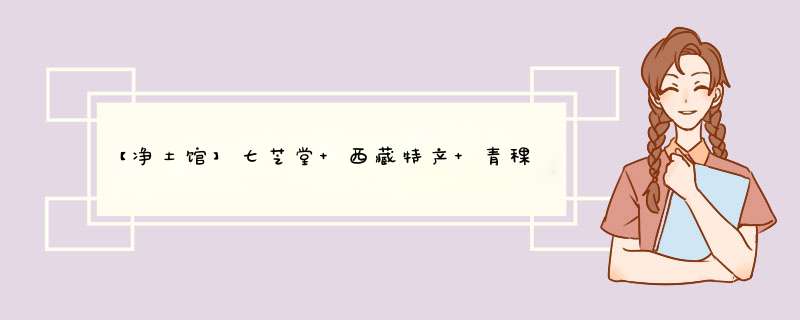 【净土馆】七芝堂 西藏特产 青稞粗粮 西藏五谷杂粮黑青稞米500g怎么样，好用吗，口碑，心得，评价，试用报告,第1张