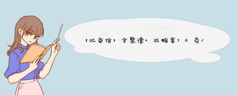 【北京馆】全聚德 咸鸭蛋70克/枚真空包装熟鸭蛋 70gx4枚/盒怎么样，好用吗，口碑，心得，评价，试用报告,第1张