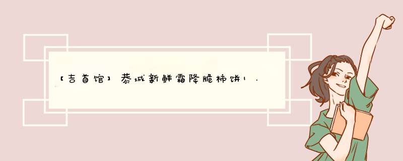 【吉首馆】恭城新鲜霜降脆柿饼1.5kg 广西桂林特产柿饼子香甜软糯非富平柿干怎么样，好用吗，口碑，心得，评价，试用报告,第1张