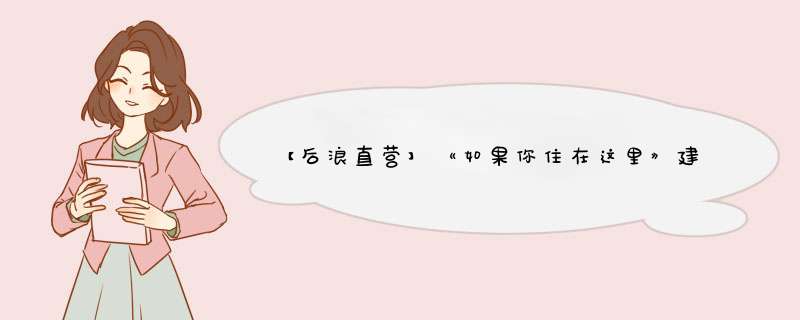 【后浪直营】《如果你住在这里》建筑科普儿童绘本3,第1张