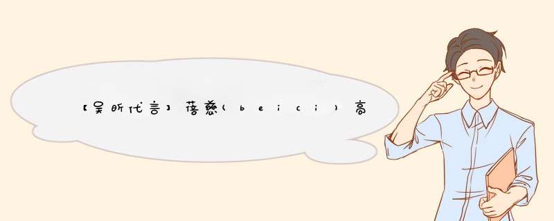 【吴昕代言】蓓慈(beici)高深桶足浴盆电动按摩加热洗脚盆封闭熏蒸泡脚桶恒温家用小米白送爸妈 升级熏蒸款怎么样，好用吗，口碑，心得，评价，试用报告,第1张