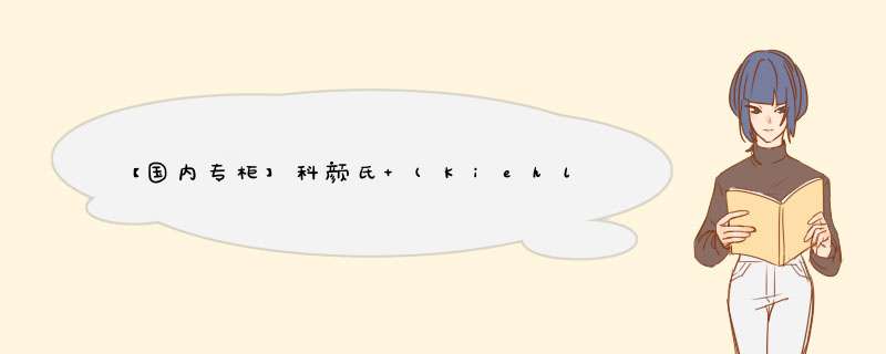 【国内专柜】科颜氏 (Kiehl’s) 旅行装套装护肤品组合 凡士林Kiehl’s 铁盒润唇膏 芦荟17g怎么样，好用吗，口碑，心得，评价，试用报告,第1张