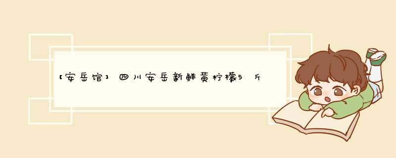 【安岳馆】四川安岳新鲜黄柠檬5斤装优质一级果单果100,第1张