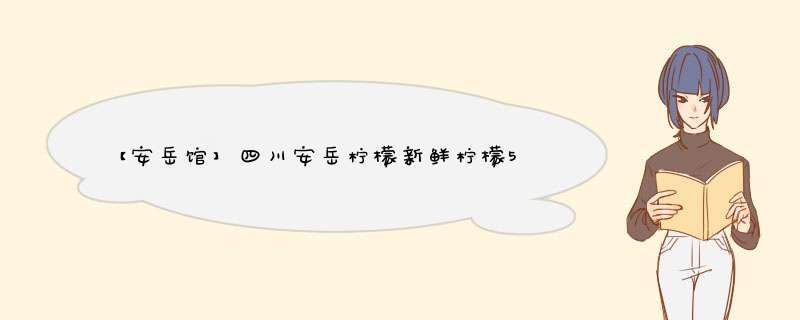 【安岳馆】四川安岳柠檬新鲜柠檬5斤装黄柠檬新鲜水果优质果 5斤怎么样，好用吗，口碑，心得，评价，试用报告,第1张