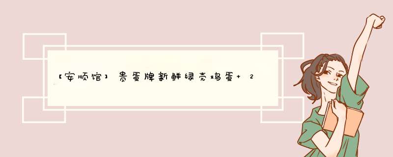 【安顺馆】贵蛋牌新鲜绿壳鸡蛋 20枚装 贵州特产山地散养 破损包赔怎么样，好用吗，口碑，心得，评价，试用报告,第1张