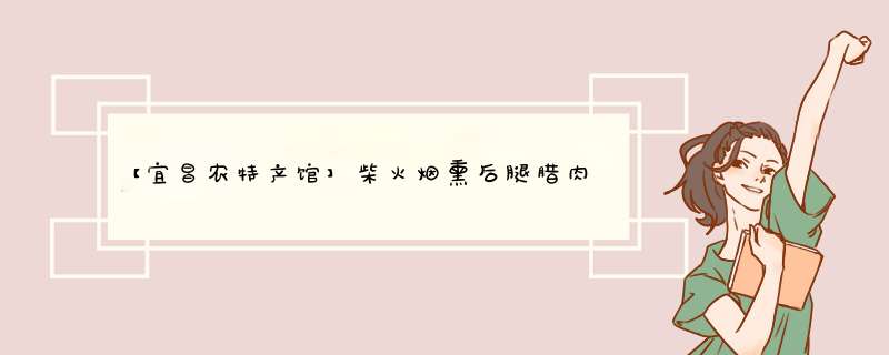 【宜昌农特产馆】柴火烟熏后腿腊肉 四川湖南土家特产农家腊味 400g怎么样，好用吗，口碑，心得，评价，试用报告,第1张