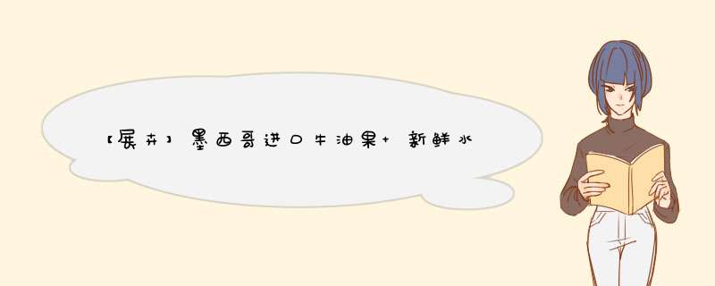 【展卉】墨西哥进口牛油果 新鲜水果鳄梨 4粒中果 单果130,第1张