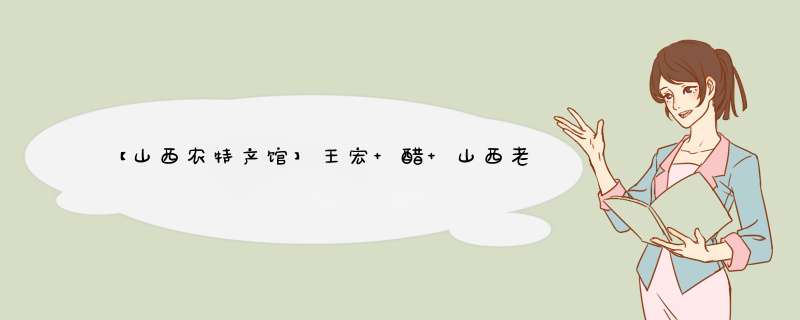 【山西农特产馆】王宏 醋 山西老陈醋800mL 5年纯粮酿造陈醋调味料 1桶怎么样，好用吗，口碑，心得，评价，试用报告,第1张