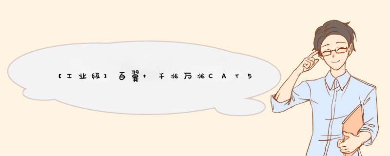 【工业级】百翼 千兆万兆CAT5E CAT6A高速双屏蔽工程网线 电脑机房网络家用网线工业跳线 超6类 柔性 0.3米怎么样，好用吗，口碑，心得，评价，试用报告,第1张