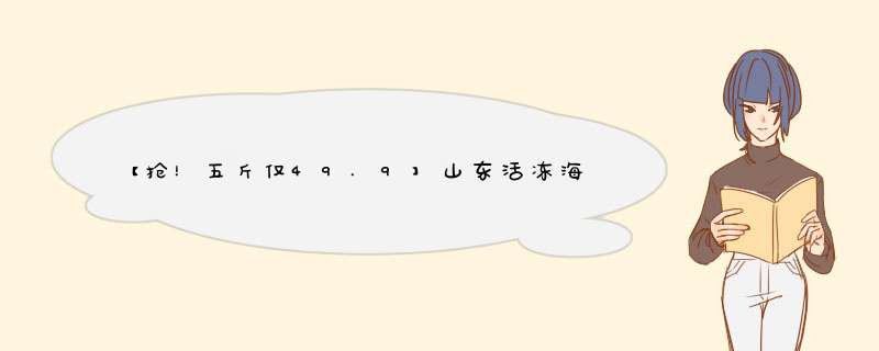 【抢！五斤仅49.9】山东活冻海捕小黄花鱼生鲜5斤装 海鲜水产 每斤9,第1张