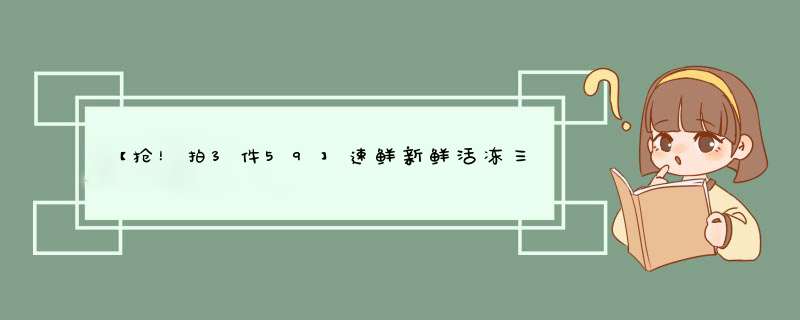 【抢！拍3件59】速鲜新鲜活冻三去开背海鲈鱼400,第1张