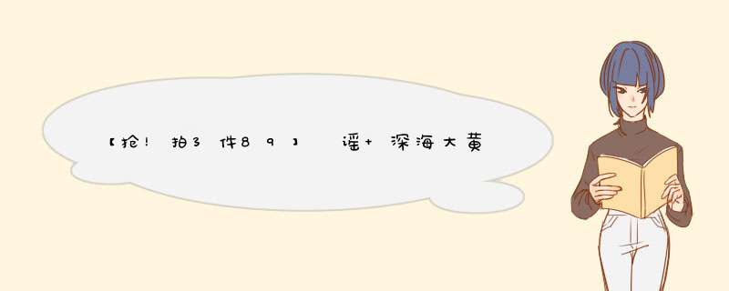 【抢！拍3件89】鱻谣 深海大黄花鱼450,第1张