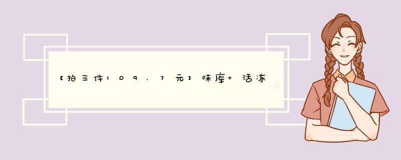 【拍三件109.7元】味库 活冻越南进口黑虎虾18,第1张