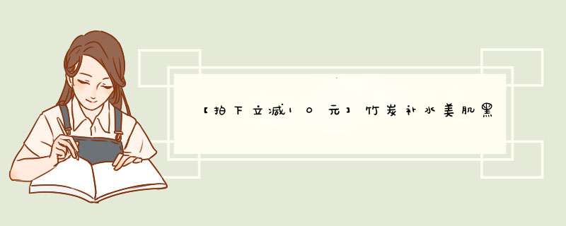 【拍下立减10元】竹炭补水美肌黑面膜补水保湿紧致祛黑头祛痘深层清洁控油收缩毛孔男女春夏赠运费险 10片怎么样，好用吗，口碑，心得，评价，试用报告,第1张