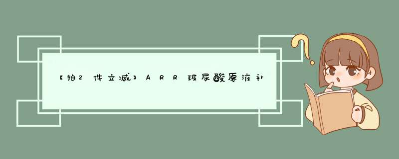 【拍2件立减】ARR玻尿酸原液补水保湿面部精华液紧致涂抹式护肤品收缩毛孔肌底液男女士 15ml玻尿酸密集补水原液怎么样，好用吗，口碑，心得，评价，试用报告,第1张