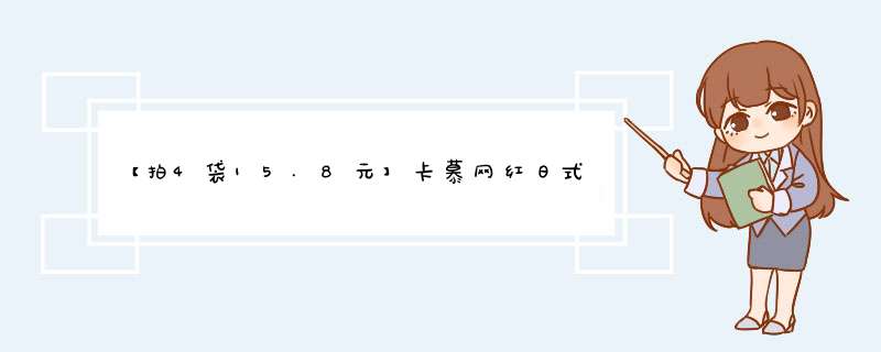 【拍4袋15.8元】卡慕网红日式小圆饼干早餐食品酥脆天日盐苏打饼干代餐小饼干钙奶孕妇儿童零食小吃 奶盐味怎么样，好用吗，口碑，心得，评价，试用报告,第1张