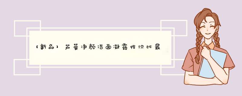 【新品】芦荟净颜洁面凝露性价比最高，使用一个月后真实上手体验,第1张