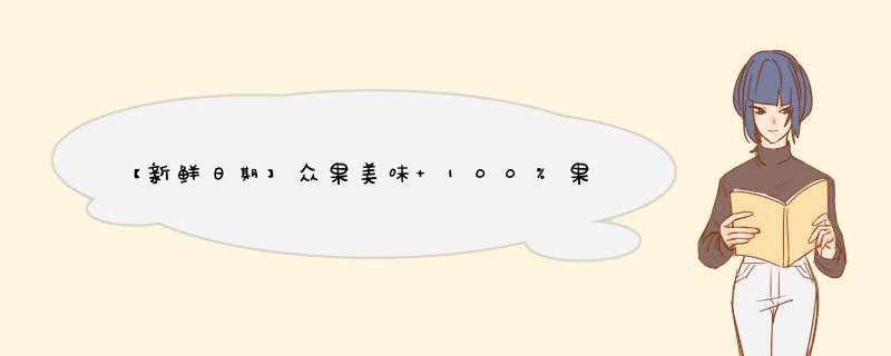 【新鲜日期】众果美味 100%果汁饮料 鲜果榨汁原浆灭菌 金冠黄元帅苹果汁1L单盒怎么样，好用吗，口碑，心得，评价，试用报告,第1张