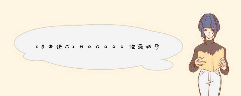 【日本进口】HOGODO洗面奶孕妇可用弹性活力胶原保湿泡沫氨基酸深层清洁控油洁面乳120g 洁面霜怎么样，好用吗，口碑，心得，评价，试用报告,第1张