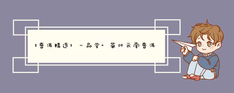 【普洱精选】一品堂 茶叶云南普洱茶熟茶老班章口粮茶黑茶饼2011年原料普洱熟茶茶饼流年礼盒装 357g怎么样，好用吗，口碑，心得，评价，试用报告,第1张