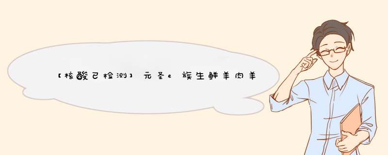 【核酸已检测】元圣e族生鲜羊肉羊排自营高品质绿色草原生态自然新鲜羊肉原切内蒙古羔羊寸排500g/包 500g*1包怎么样，好用吗，口碑，心得，评价，试用报告,第1张