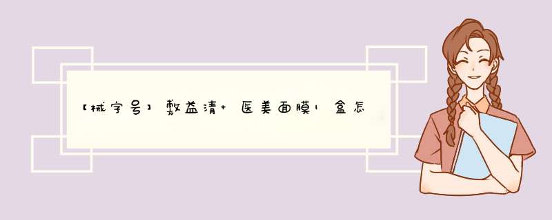 【械字号】敷益清 医美面膜1盒怎么样，到底值不值得买,第1张