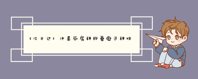 【次日达】沐美厨房秤称重电子秤烘焙食物克称烘培秤1g食品家用中药材茶叶珠宝秤精准克数秤 白 2g,第1张