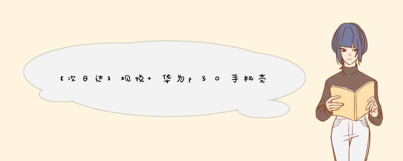 【次日达】观悦 华为p30手机壳p30Pro/20/20Pro保护套超薄磨砂防摔半透明男女时尚通用 华为p30,第1张