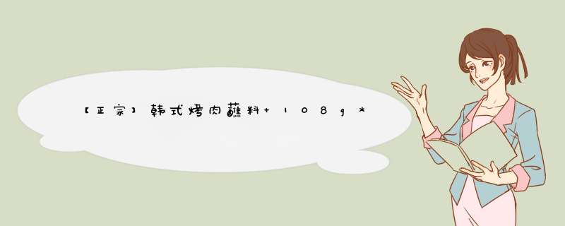 【正宗】韩式烤肉蘸料 108g*2 五香+微辣 烧烤料腌料调料韩式烤肉料撒料干料 一罐五香一罐微辣怎么样，好用吗，口碑，心得，评价，试用报告,第1张