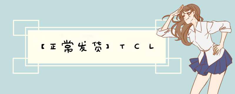 【正常发货】TCL,第1张