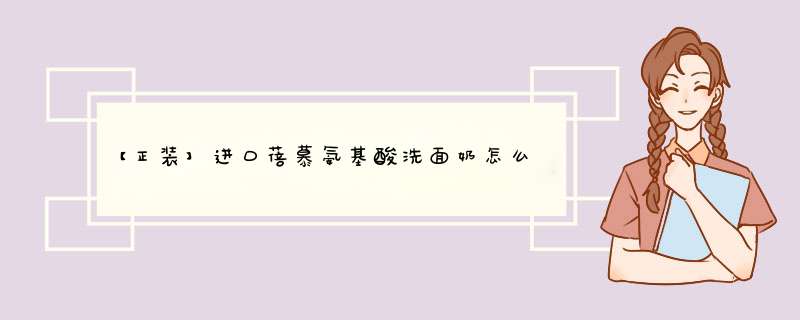 【正装】进口蓓慕氨基酸洗面奶怎么样，好用吗？真实使用体验,第1张