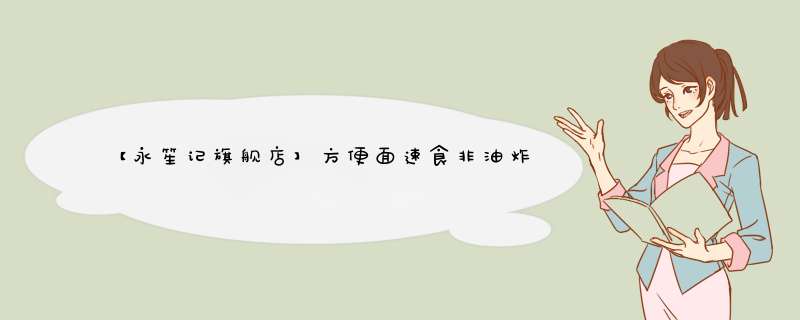 【永笙记旗舰店】方便面速食非油炸泡面箱装方便食品速食懒人拉面宵夜宿舍 虾仁海鲜+重庆麻辣+香辣花甲+竹笋老鸭【店长推荐！怎么样，好用吗，口碑，心得，评价，试用报,第1张