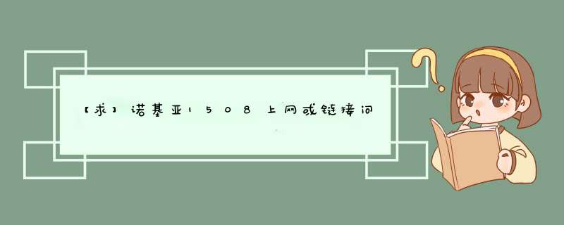 【求】诺基亚1508上网或链接问题 先不上分 以免浪费 解决绝对高分,第1张