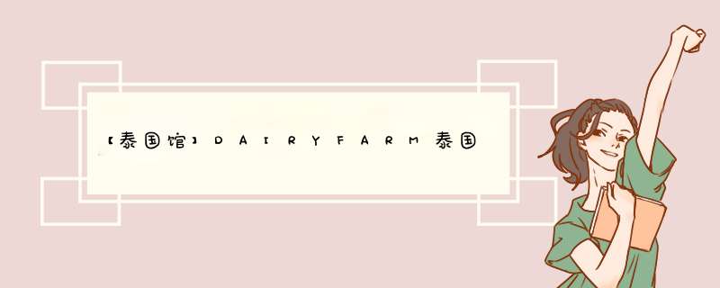 【泰国馆】DAIRYFARM泰国原装进口牛奶片牛奶糖 草莓味孕妇儿童休闲零食6g*12包怎么样，好用吗，口碑，心得，评价，试用报告,第1张