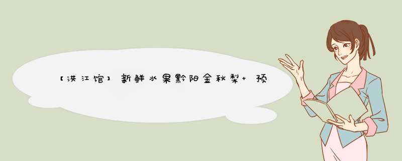 【洪江馆】新鲜水果黔阳金秋梨 预售原产地发货6枚约 2.5kg怎么样，好用吗，口碑，心得，评价，试用报告,第1张