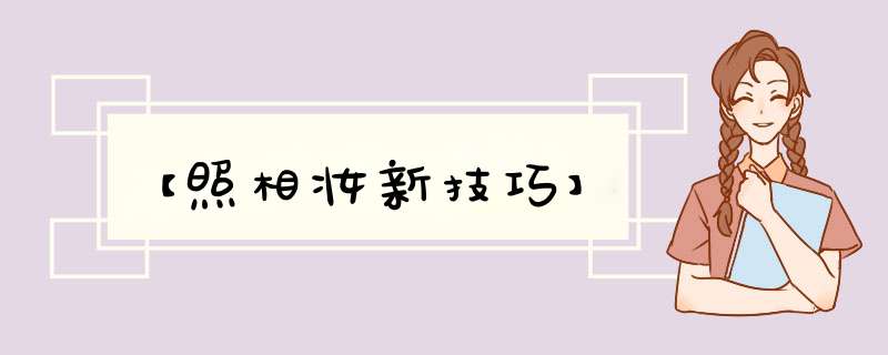 【照相妆新技巧】,第1张