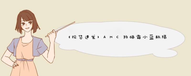 【现货速发】AHC防晒霜小蓝瓶隔离清爽不油腻防水防汗控油男女孕妇军训防晒乳SPF50+ PA++++ 纯净温和防晒霜50ml怎么样，好用吗，口碑，心得，评价，试,第1张