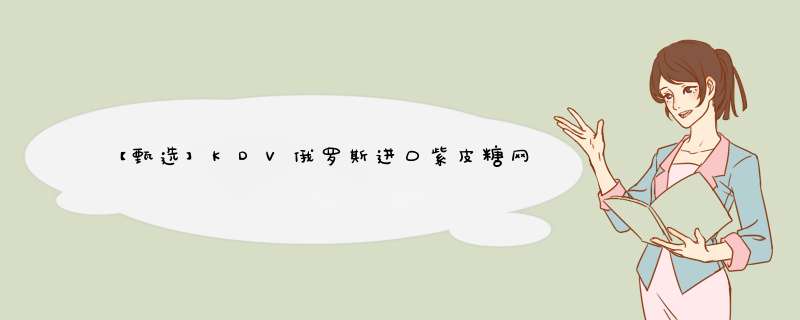 【甄选】KDV俄罗斯进口紫皮糖网红款俄罗斯紫皮糖果婚庆喜糖零食1kg 180g怎么样，好用吗，口碑，心得，评价，试用报告,第1张