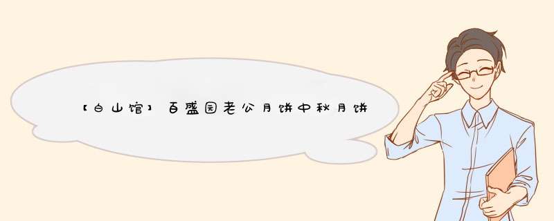 【白山馆】百盛园老公月饼中秋月饼月饼礼盒五仁月饼苏子月饼果仁月饼广东月饼 苏子月饼450g怎么样，好用吗，口碑，心得，评价，试用报告,第1张