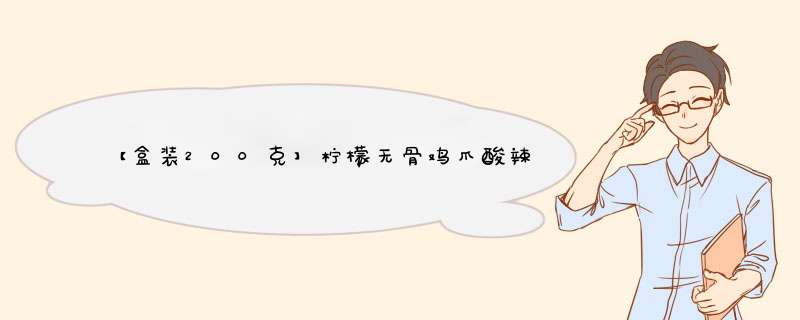 【盒装200克】柠檬无骨鸡爪酸辣脱骨凤爪不辣即食真空锁鲜冷链爽口开胃网红零食 200克柠檬凤爪微辣【建议拍两份】怎么样，好用吗，口碑，心得，评价，试用报告,第1张