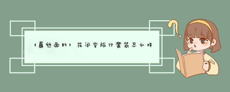 【真丝面料】花间堂旅行套装怎么样，它的价格贵不贵,第1张