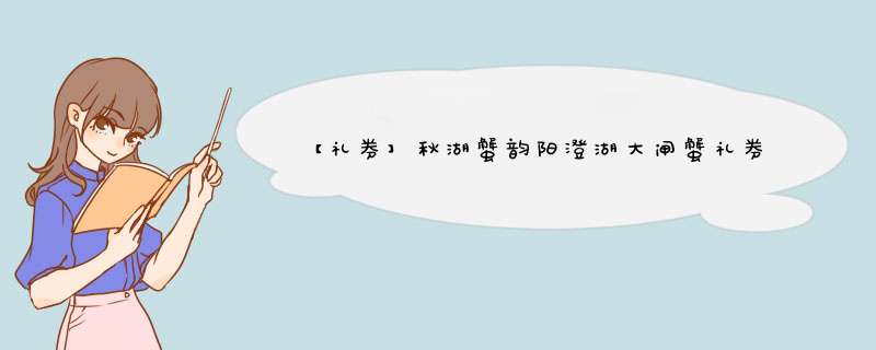 【礼券】秋湖蟹韵阳澄湖大闸蟹礼券2568型大闸蟹券螃蟹券 公蟹4.5两 母蟹2.8两 4对8只怎么样，好用吗，口碑，心得，评价，试用报告,第1张