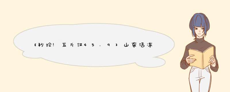 【秒抢!五斤仅45.9】山东活冻海捕小黄花鱼生鲜毛重5斤装 海鲜水产 每斤9,第1张